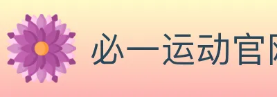 必一运动官网 logo